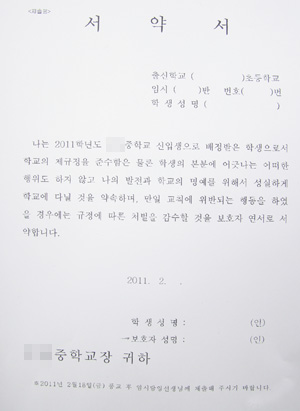 인천 부평 A중학교의 신입생 서약서.