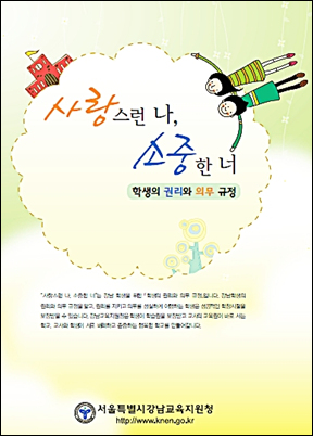 서울강남교육지원청이 학생과 학부모에게 서약서를 제출하도록 하는 내용이 담긴 ‘학생의 권리와 의무 규정’을 만들어 인권침해 논란이 일고 있다.