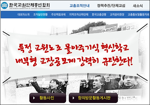 한국교원단체총연합회의 홈페이지 화면. 내부형 교장 공모제 반대를 천명하고 있다. 