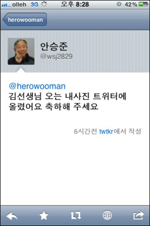 안승준 어르신이 보내 온 멘션 첫 맞팔 안승준 어르신이 보내 온 멘션. 사진을 멋지게 찍으셔서 올리시고 제일 먼저 내게 축하를 부탁해 오셨다.