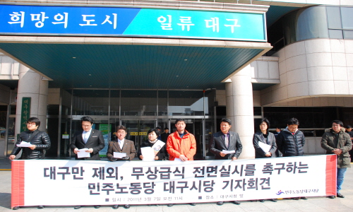 민주노동당 대구시당은 7일 오전 대구시청 앞에서 무상급식 실시를 위한 예산안을 지원하라고 요구했다.