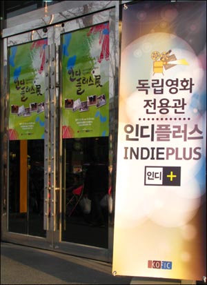  강남 신사동 브로드웨이 극장을 임대해 개관한 영진위 직영 독립영화전용관 인디플러스