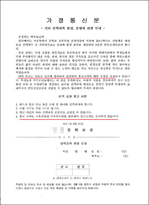 종교와 환경 중 하나를 택하라는 가정통신문. 그러나 종교 교육의 좋은 점을 강조하는 내용이 가득해 일방적으로 종교를 선택하도록 몰아가 종교 자유를 침해한다는 지적이다.