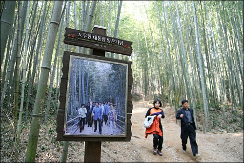 숲길에서 만난 반가운 사진. 노무현 대통령도 방문했단다.
