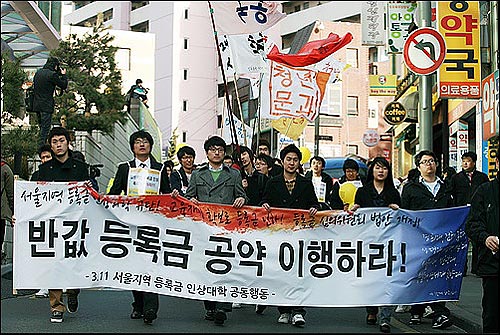 지난 3.11 서울지역 대학생들이 반값 등록금 공약 이행하라는 집회를 열고있다