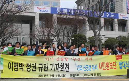  민주당 부산시당은 14일 부산시청 앞 광장에서 “가덕 신공항 ‘무산’ 저지를 위한 이명박 정권 규탄 기자회견”을 열었다.