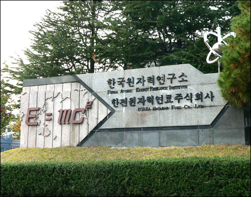 대전 대덕 연구단지에 위치한 한국원자력연구소와 한전원자력연료(주)