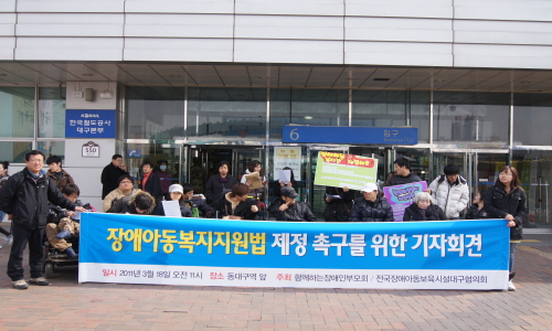 함께하는 장애인 부모회를 비롯한 장애단체들은 18일 오전 동대구역 앞에서 기자회견을 갖고 '장애아동복지지원법' 제정을 촉구했다.