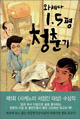 와세다 1.5평 청춘기 다카노 히데유키 저, 2007년 출간