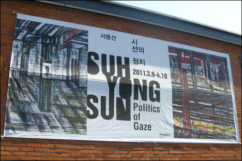 소격동에 있는 학고재입구에 걸린 서용선전 포스터