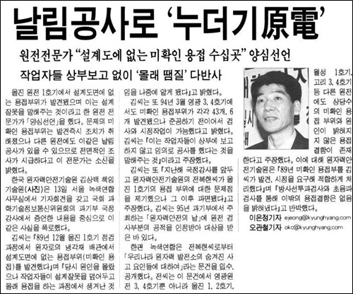 1999년 10월 14일자 경향신문에 실린 기사. 당시 김상택 책임기술원은 원전 부실 공사를 양심선언했다.