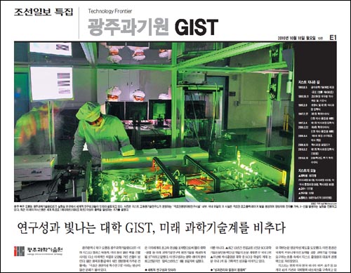 지난해 10월 18일 <조선일보> 특집 '광주과학기술원(GIST)'편