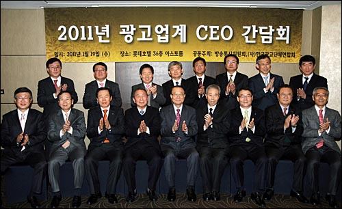 최시중 방송통신위원장(앞줄 가운데)이 지난 1월 19일 롯데호텔에서 광고업계 CEO 간담회를 열고 광고산업 활성화 계획을 밝혔다.