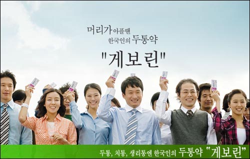 TV 광고 등을 통해 시청자들에게 '한국인의 두통약'으로 각인된 게보린은 최근 주요 성분 부작용 때문에 안전성 논란에 휩싸였다.