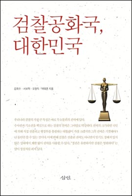  책 <검찰공화국, 대한민국>(김희수,서보학,오창익,하태훈 공저)
