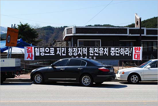  원전 유치 반대 현수막, "혈맹으로 지킨 청정지역 원전유치 중단하라!"고 쓰여 있다. (삼척시 근덕면)