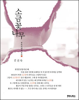 책 <소금꽃나무>(김진숙 저) 겉 그림.