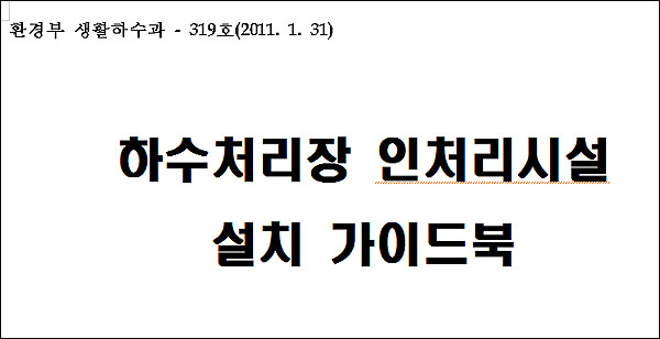 환경부가 작성한 가이드북 역시 특정 공법을 은근히 강조하고 있다는 지적에서 자유로울 수 없다. 특히 해외 사례는 교묘하게 후단 공법을 추천하는데 이용되고 있다.