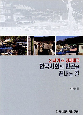 책은 한국사회의 빈곤 문제를 진단한다.