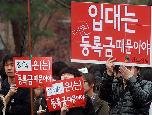 2일 오후 서울 종로구 대학로 마로니에 공원에서 등록금넷과 21세기 한국대학생연합 주최로 열린 '4.2 반값등록금 실현을 위한 시민·대학생 대회'에서 참가자들이 정부의 반값 등록금 공약 이행을 촉구하며 손피켓을 들어보이고 있다.
