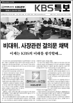 KBS노조가 2008년 2월 20일 발행한 특보 