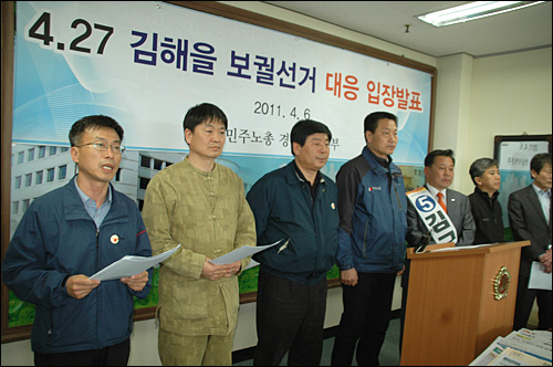  전국민주노동조합총연맹 경남지역본부는 6일 오후 경상남도의회 브리핑룸에서 기자회견을 열고 4.27 김해을 국회의원 보궐선거와 관련해 야권단일화를 꼭 이룰 것을 촉구했다.