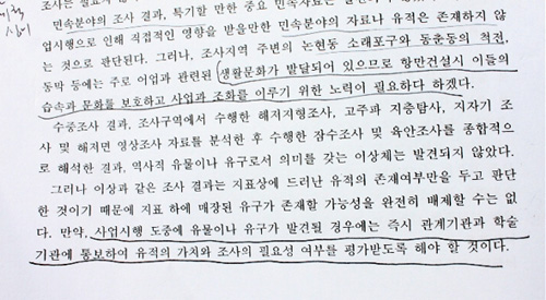 결과보고서에는 사업시행 도중 유물이나 유구가 발견될 경우 즉시 관계기관과 학술기관에 통보하여 유물의 가치와 조사의 필요성 여부를 평가받도록 하고 있다.