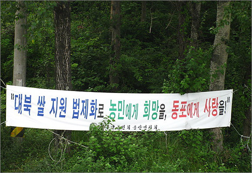 지방 도로에 '대북 쌀지원을 법제화'하라는 농민회 플랜카드 