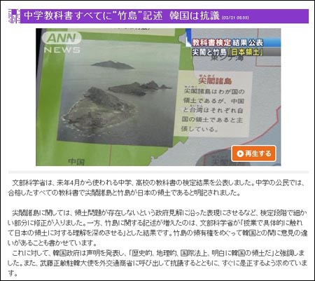 ‘독도는 일본 땅’ 교과서의 문부성 검정 통과를 보도하고 있는 3월 31일자 'TV 아사히' 기사. 제목은 “중학교 교과서 전체에 ‘죽도’ 기술, 한국은 항의”다. 