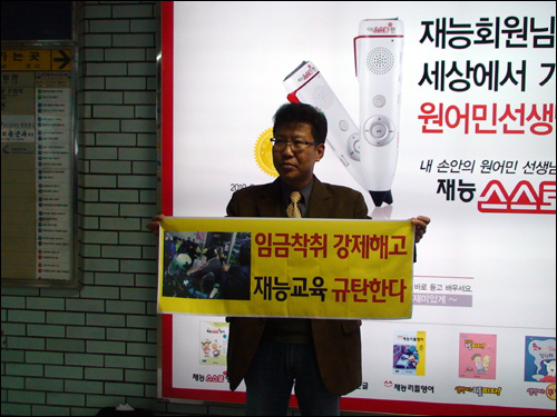 서울 지하철 종각역 재능교육 광고판 앞에서 "재능교육 불매" 1인시위를 하고 있는 향린교회 신도.
