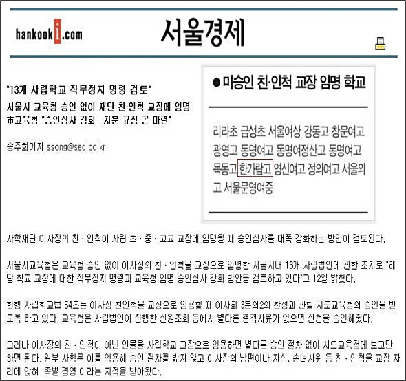  미승인 불법 교장들의 직무 정지 관련 기사. 당시 서울교육청(교육감 곽노현)은 사립학교법을 어기고 불법으로 임용된 이사장 친인척 교장에 대해서 해임을 요구하고 임금을 환수하도록 했다. 그 임금 환수 대상 학교에 한가람고 이옥식 교장도 포함되어 있다.