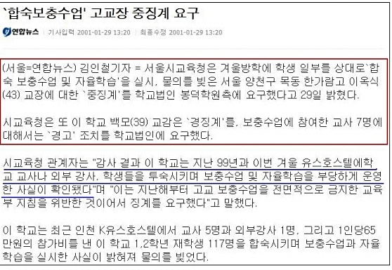  한가람고(이옥식 교장)의 불법 합숙 과외 관련 언론보도. 당시 한가람고는 학생들에게 1인당 65만원에 이르는 거액을 받고 자신들의 소유인 유스호스텔에 합숙을 시키면서 학원 강사와 학교 교사로 하여금 불법 과외를 하다가 적발되었다.