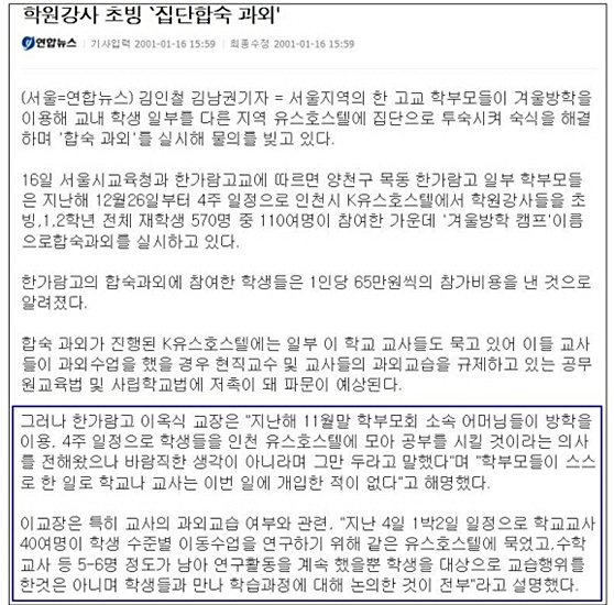  '집단합숙 과외'와 관련해 이옥식 교장은 학부모들이 한 일이고 학교는 불법을 한 적이 없다고 변명했지만 서울교육청 감사에서 불법 사실이 확인돼 중징계 요구를 받았다. 