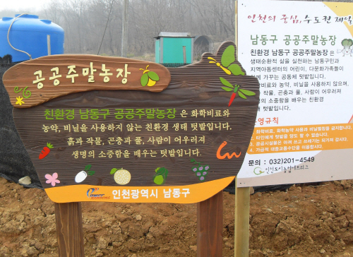 인천시 남동구의 친환경 공공주말농장에서는 200여 가구 주민들이 농사를 짓는다. 