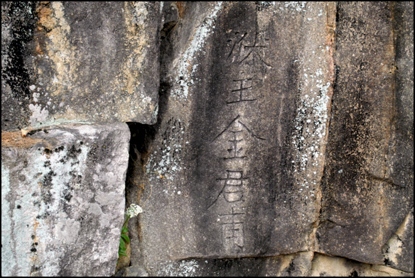 암벽에는 '보주 김군보'라고 새겨져 있다. 이 보와 수로가 김군보 개인의 것이라는 말이다.