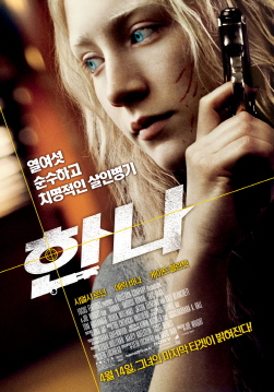  영화<한나>의 포스터