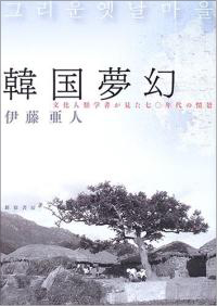 2006년에 일본에서 출간된 <그리운 한국마을> 원서인 <한국몽환>