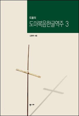 도올 김용옥의 <도올의 도마복음 한글역주 3>