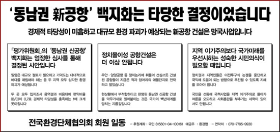 1일자 문화일보 39면에 실린 동남권 신공항 백지화 결정 찬성 광고.