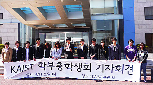 2011년 4월 11일 오후 3시, 카이스트 학부 총학생회는 기자회견을 열고 "오는 13일 비상학생총회를 열 것"이라고 밝혔다.