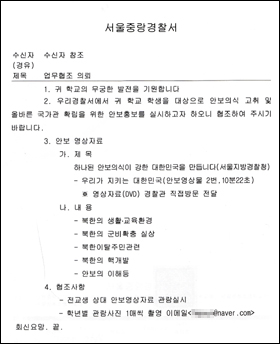 서울중랑경찰서가 관내 초·중학교에 보낸 '업무협조의뢰(비공개)' 공문