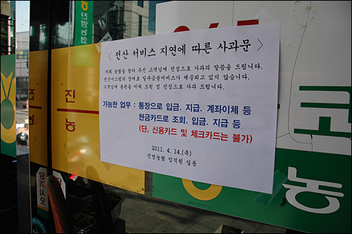 농협에서 전산 장애가 발생한 가운데, 김해 진영농협 문에 사과문에 붙어 있다.