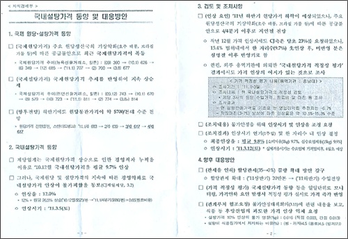  지식경제부가 작성한 '국내 설탕 가격 동향 및 대응 방안'이라는 자료에 따르면 제당업체들의 인상요구에 따라 지경부가 외부용역기관에 의뢰한 '국내 설탕 가격 적정성 평가'조사에서 가격인상 여지가 있는 것으로 조사됐으나,  지경부는 "물가안정을 위해 인상시기 및 인상률 조정"을 요청했고 그 결과 "인상시기 연기(1주일) 및 한 자리 수 내 인상 결정"이 난 것으로 기재돼 있다.