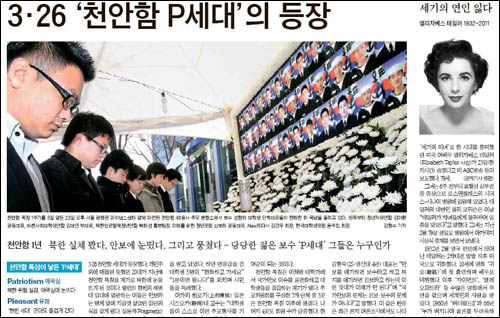 '천안함 P세대'의 등장을 알린 중앙일보 3월 24일자 1면 기사. 중앙일보에 따르면 20대는 애국심과 실용 등으로 무장한 '6P세대'다.