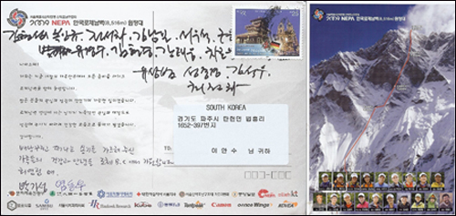 쿰부 히말라야로 부터 온, 아내의 등반욕구의 불씨에 부채질을 한 '2009 NEPA 한국로체남벽원정대'의 엽서


