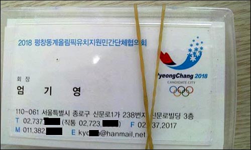 민주당이 공개한 엄기영 후보의 명함통(2018 평창 동계올림픽 유치지원 민간단체협의회 회장).