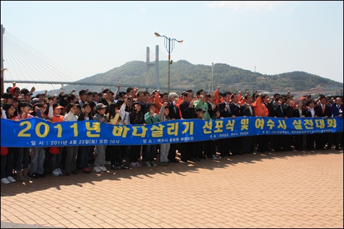 23일 엑스포 개최 1년 20여일을 앞두고 여수시 종화동 해양공원에서 '2011년 바다 살리기 선포식 및 여수시 실천대회'가 열렸다.