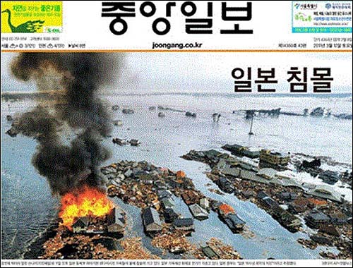 <중앙일보> 3월 12일자. 불타는 건물과 모든 게 잠겨버려 아무것도 남지 않아 보이는 배경, 그리고 '일본 침몰' 타이틀. 이보다 더 선정적일 수 있을까.