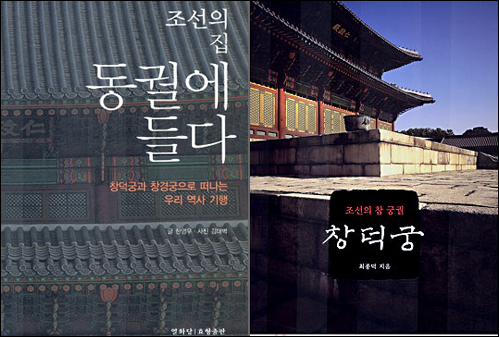 <조선의 집 동굴에 들다>와 <조선의 참 궁궐 창덕궁> 책 표지
