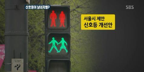서울시는 현재 쓰는 신호등의 이미지가 남성으로 보여 양성 평등에 맞지 않으니 남성과 여성이 함께 있는 모습으로 바꿔보자고 경찰청에 제안했다.
